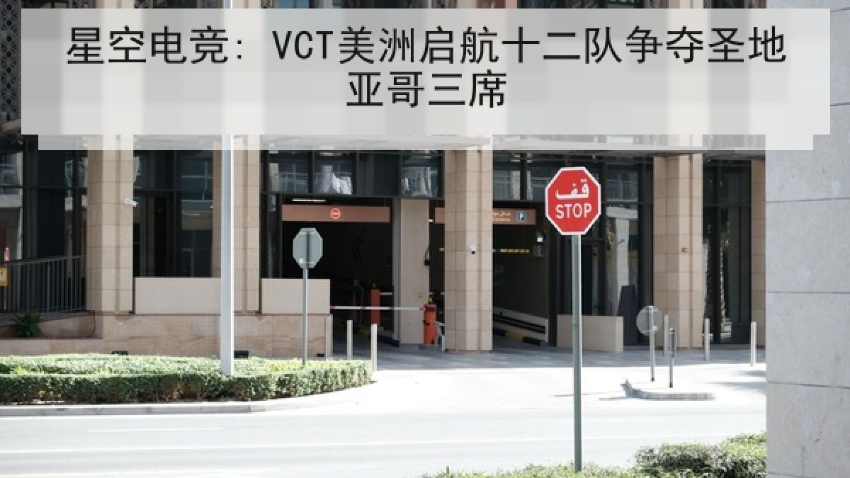 星空电竞: VCT美洲启航十二队争夺圣地亚哥三席