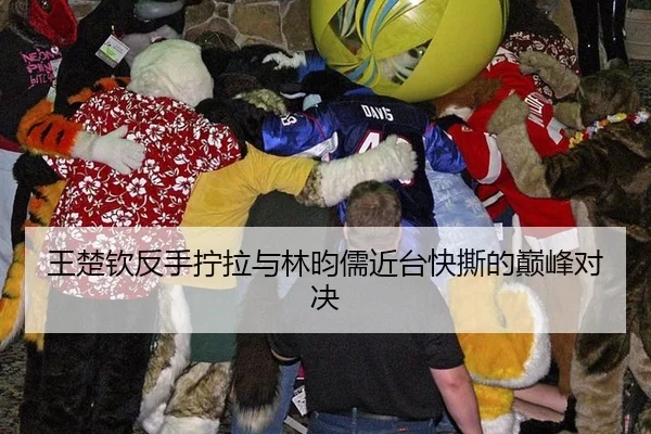 王楚钦反手拧拉与林昀儒近台快撕的巅峰对决