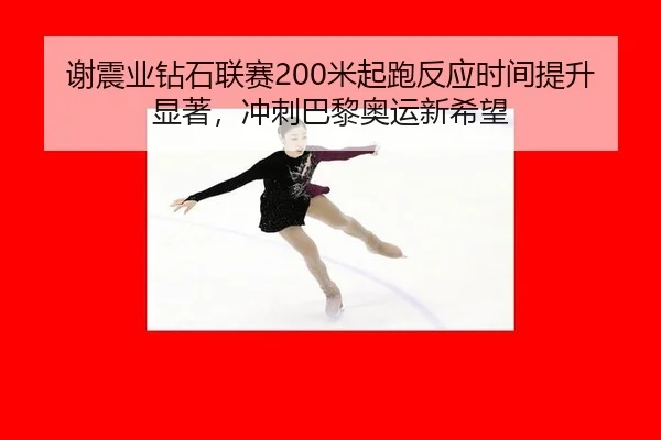 xie-zhen-ye-zuan-shi-lian-sai-mi-qi-pao-fan-ying-shi-jian-ti-sheng-xian-zhu-chong-ci-ba-li-ao-yun-xin-xi-wang-3-309.jpg