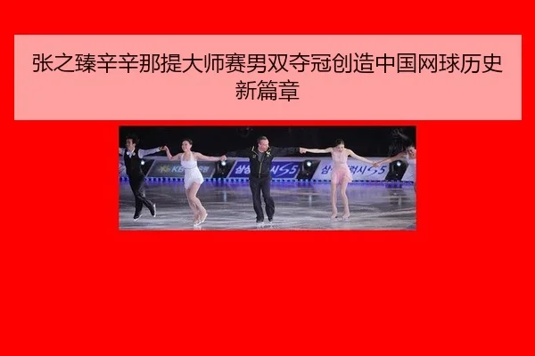 zhang-zhi-zhen-xin-xin-na-ti-da-shi-sai-nan-shuang-duo-guan-chuang-zao-zhong-guo-wang-qiu-li-shi-xin-pian-zhang-2-856.jpg