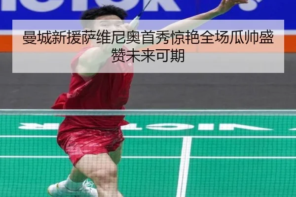 曼城新援萨维尼奥首秀惊艳全场瓜帅盛赞未来可期