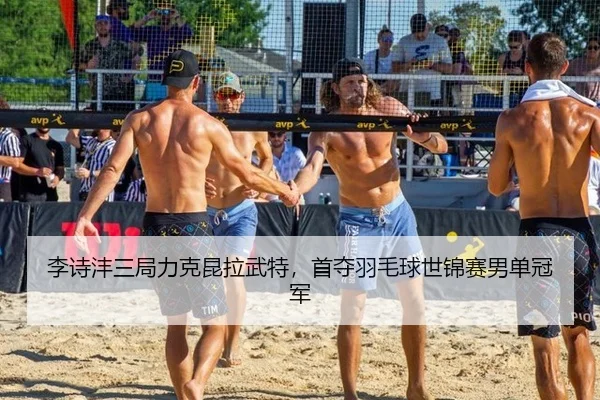 李诗沣三局力克昆拉武特，首夺羽毛球世锦赛男单冠军