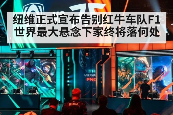 纽维正式宣布告别红牛车队F1世界最大悬念下家终将落何处