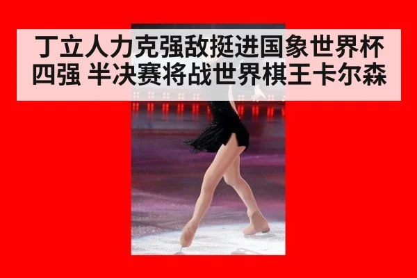 丁立人力克强敌挺进国象世界杯四强 半决赛将战世界棋王卡尔森
