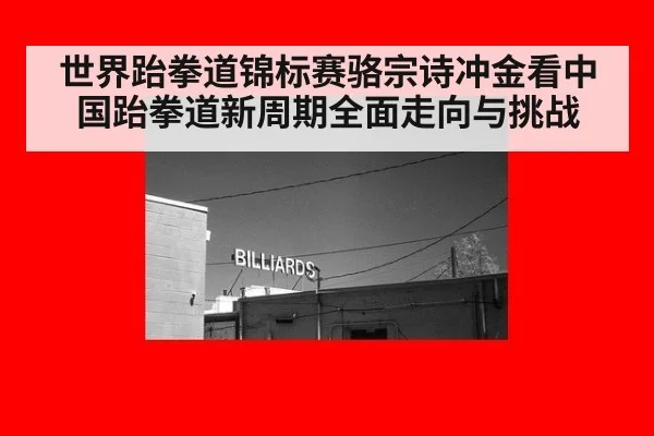 世界跆拳道锦标赛骆宗诗冲金看中国跆拳道新周期全面走向与挑战