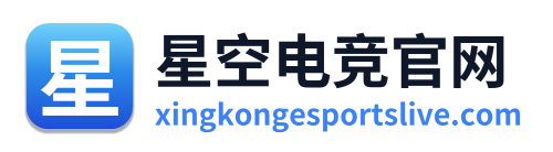 星空电竞官网